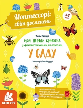 Монтессорі: світ досягнень. Моя перша книга з фантастичними наліпками. У саду - Кьяра Піродді (978-617-095-468-8)