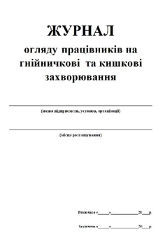 Журнал осмотра работников на гнойничковые и кишечные заболевания 20 листов