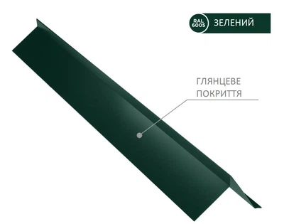 Торцевая планка для гибкой черепицы RAL 6005 ( глянцевое покрытие)