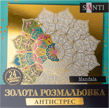 Розмальовка Santi Золота антистрес Mandala 24 аркуші (5056574426949)