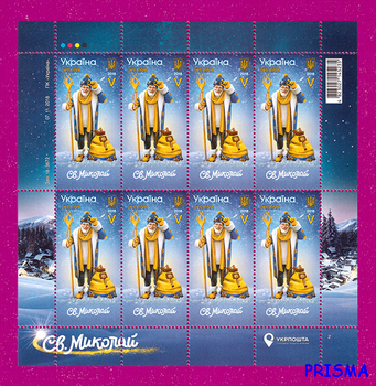 Марка 2018 року аркуш Святий Миколай