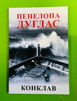 Конклав, (м'яка обкладинка). Пенелопа Дуглас