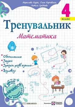 Корчевська О. Математика. Тренувальник. 4 клас. Нуш!