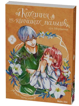 Кохання на кінчиках пальців. Том 2 (9786177678716)