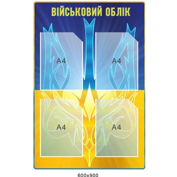 Стенд "військовий облік" 60х90 см