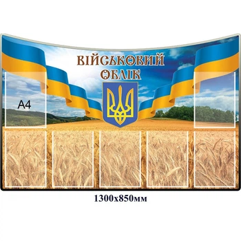 Стенд " військовий облік" пшеничне поле 130х85 см