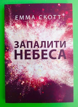 Запалити небеса, (м'яка обкладинка). Емма Скотт