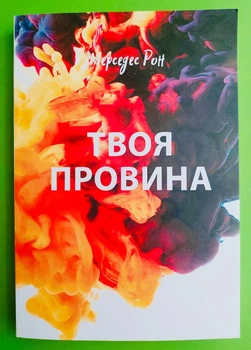 Твоя провина, (м'яка обкладинка). Мерседес Рон