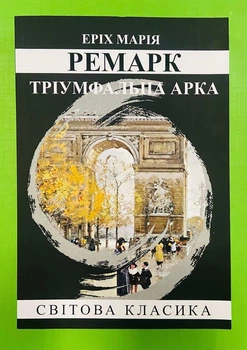 Тріумфальна арка. Світова класика, (м'яка обкладинка). Еріх Марія Ремарк