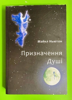 Призначення Душі. Життя між життями, (м'яка обкладинка). Майкл Ньютон