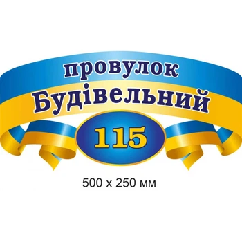 Адресна табличка на будинок Львів 50х25 см