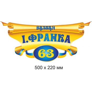 Адресна табличка на будинок 50х22 см