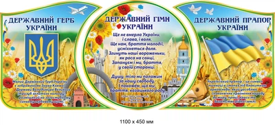 Стенд Символи України пщеничне поле 110х45 см
