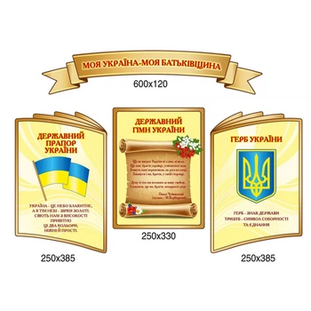 Набір стендів Символіка України фон бежевий 75х60 см