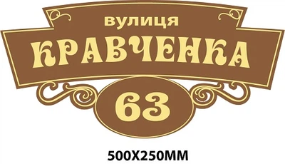 Таблички на хату 50х25 см