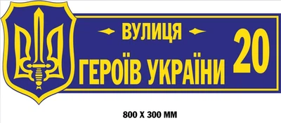 Адресна табличка оригінальна 80х30 см