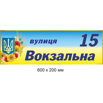 Адресні таблички Одесса 60х20 см