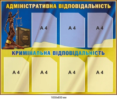 Стенд Адміністративна, кримінальна відповідальність д-2145689