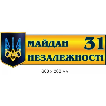 Табличка з адресою пластикова 60х20 см