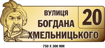 Адресна табличка із зображенням Богдана Хмельницького 75х35 см