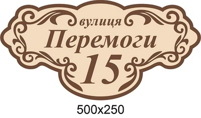 Адресні таблички на будинок 50х25 см
