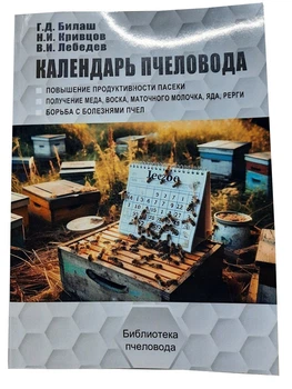 Книга "Календарь Пчеловода" Билаш Г.Д., Кривцов Н.И, Лебедев В.И. KB0042 Uley