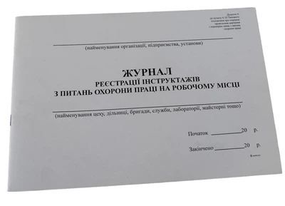 Журнал реєстрації інструктажу з охорони праці на робочому місці
