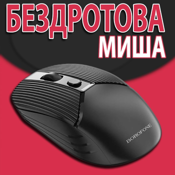 Беспроводная компьютерная мышь Borofone BGS аккумуляторная мышка офисная оптическая для компьютера ноутбука, Черная