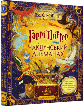 Гарри Поттер. Колдовской альманах. Большое иллюстрированное издание – Джоан Роулинг (9786175852453)