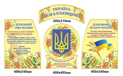 Стенди Україна - моя Батьківщина бежеві 120х70 см