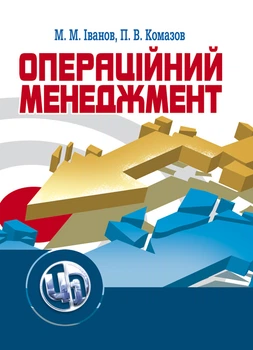 Операційний менеджмент. Іванов М.М.
