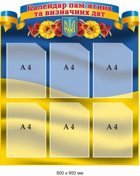 Стенд пам'ятних дат 800х950 мм д-4201
