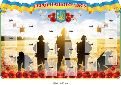 Герої нашого часу 1300х850 мм