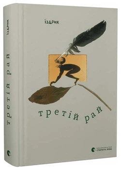 Третій рай