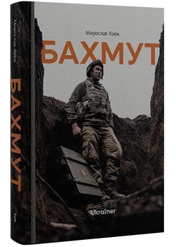 Бахмут - Мирослав Лаюк - 978-617-8216-09-2