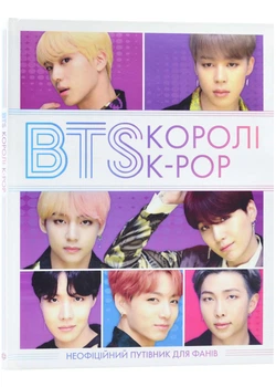 BTS. Королі K-POP - Браун Гелен - 978-617-7853-50-2