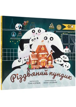 Різдвяний пундик