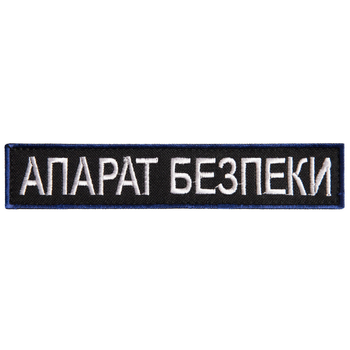 Шеврон нашивка на липучке Укрзалізниця надпись Апарат Безпеки 2,5х12,5 см (800029687) TM IDEIA