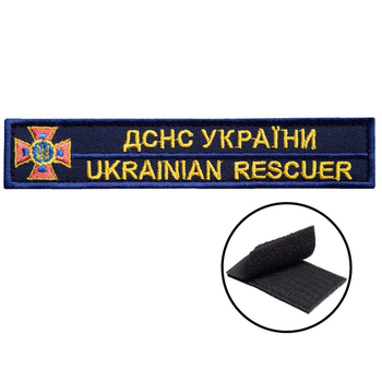 Шеврон нашивка на липучке ДСНС Украины 2,5х12,3 см, вышитый патч золото (800029979*002) TM IDEIA