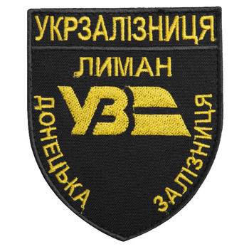 Шеврон на липучке Укрзализныця Донецкая железная дорога Лиман 8х9,5 см черный (800029725*001) TM IDEIA