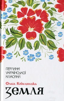 Земля. Ольга Кобилянська (9786171262973)