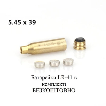 Лазерний патрон для холодного пристрілювання (калібр: 5.45x39 mm), латунь