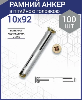 Рамный анкер, анкер под отвертку, металлический дюбель 10х92 (100 шт.)