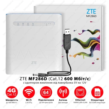 Маршрутизатор 4G(LTE) модем/роутер ZTE MF286D с адаптером питания от Powerbank DC-USB 5V-12V. (Скорость до 600 Мбит/с (Cat.12) + агрегация частот. Выходы под антенну. Работает с операторами Киевстар, Лайфселл, Водафон