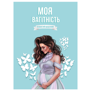 Щоденник вагітності Моя вагітність Ирена Шайн М'ятний (1052453000000)