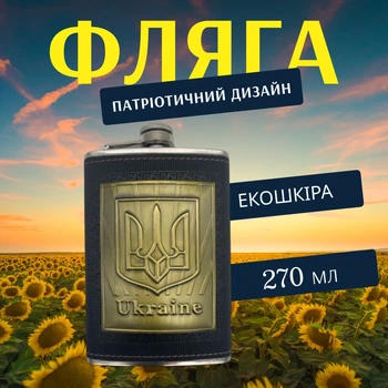 Фляга 270 Мл Отделка Эко-Кожа Украина Black Герб