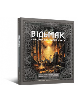 Відьмак. Офіційна Кулінарна Книга