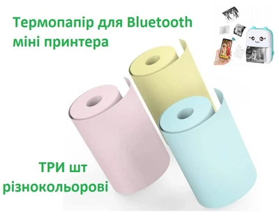 Термопапір без клейкої основи для Bluetooth дитячого міні принтера 3 шт різнокольорові 57мм