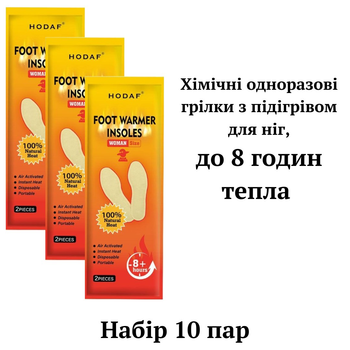 Хімічні грілки з підігрівом для ніг Food Warmer Hodaf, 10 пар, до 8 годин тепла, Китай, арт.6010