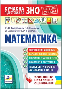 Сучасна підготовка до ЗНО 2024 з математики. Захарійченко Ю.